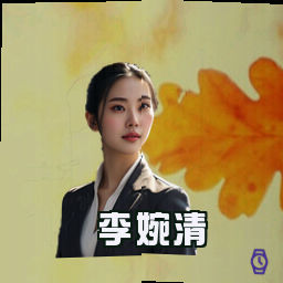 李婉清