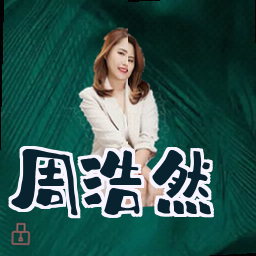 周浩然